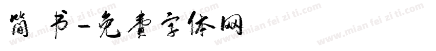 简 书字体转换